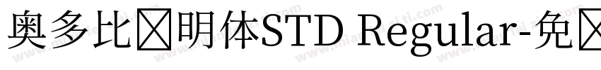 奥多比肃明体STD Regular字体转换